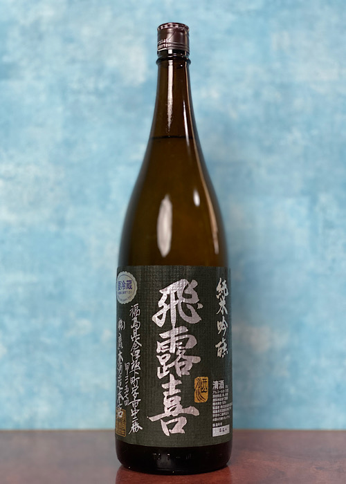 飛露喜　純米吟醸-生詰